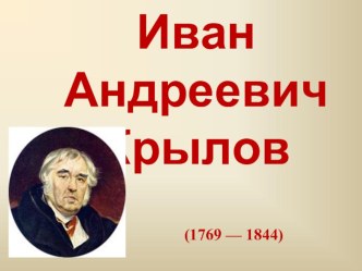 Великий баснописец - И.А.Крылов