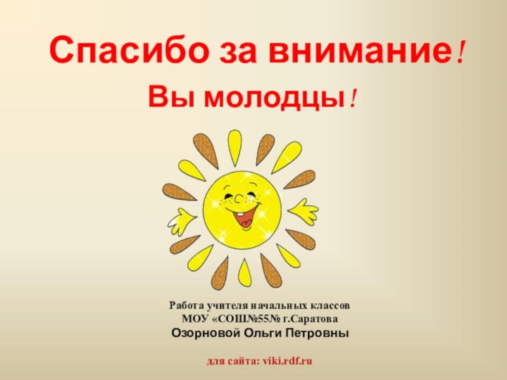 Работа учителя начальных классов МОУ «СОШ№55№ г.Саратова Озорновой Ольги Петровны