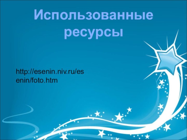 http://esenin.niv.ru/esenin/foto.htmИспользованные ресурсы