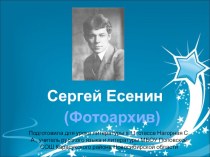 Презентация по литературе Сергей Есенин (фотоархив)