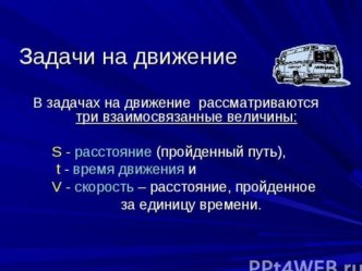 Презентация по математике на темуЗадачи на движение(5кдасс)