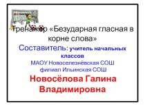 Тренажёр по русскому языку Безударная гласная в корне слова