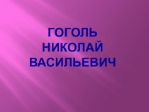 Презентация Гоголь Николай Васильевич