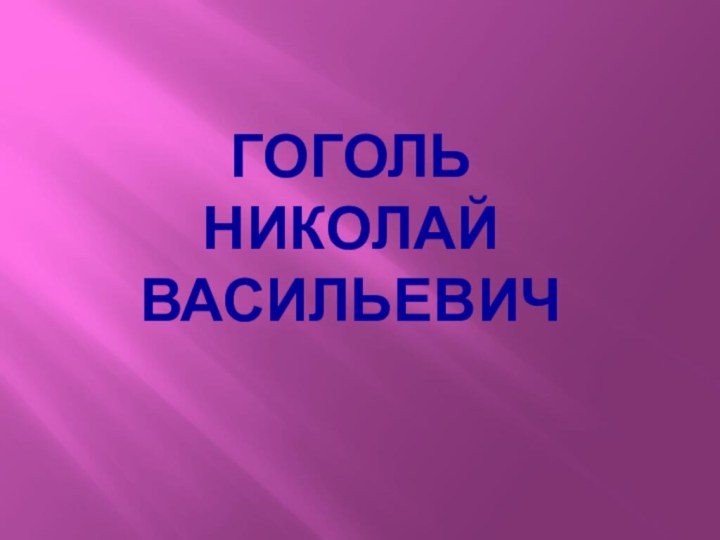 ГОГОЛЬ НИКОЛАЙ ВАСИЛЬЕВИЧ