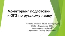 Презентация Мониторинг подготовки ОГЭ по русскому языку
