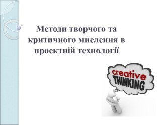 Презентація з технології на тему Методи критичного мислення