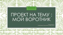 Проект по теме  Мой воротник (8 класс)