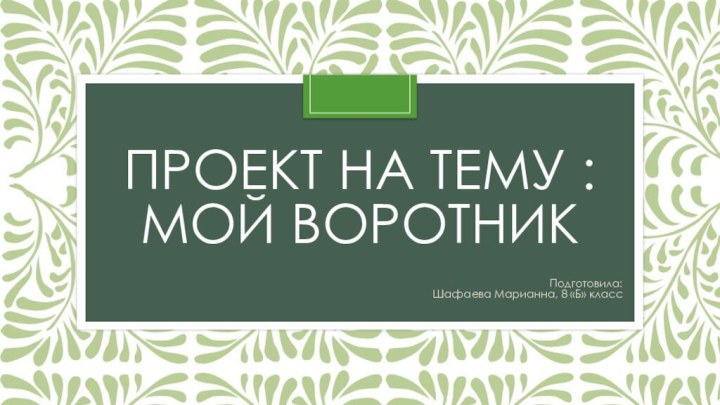 Проект на тему : Мой воротникПодготовила:Шафаева Марианна, 8 «Б» класс