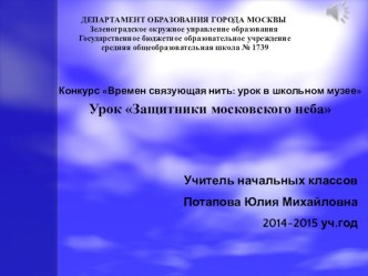 Презентация. Защитникам московского неба посвящается.