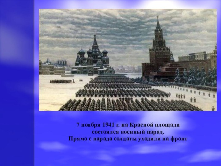 7 ноября 1941 г. на Красной площади состоялся военный парад. Прямо