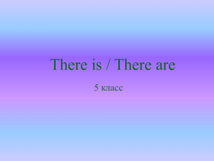 5 классThere is / There are