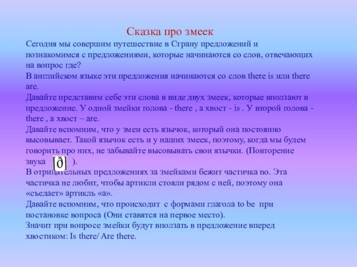 Сказка про змеек Сегодня мы совершим путешествие в Страну предложений и познакомимся