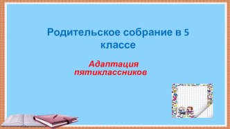 Презентация Родительского собрание Адаптация пятиклассника