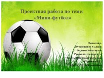 Презентация по физической культуре на тему Мини-футбол