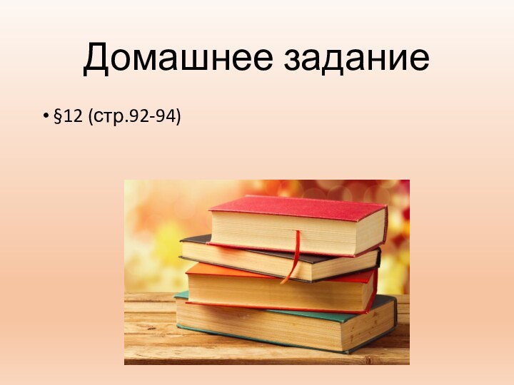 Домашнее задание§12 (стр.92-94)