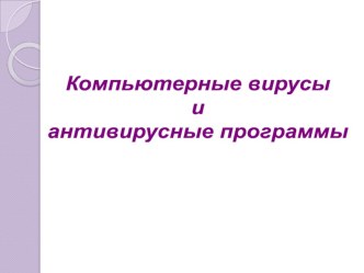 Презентация по информатике на тему Компьютерные вирусы