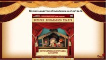 Презентация Викторина о театре к мероприятию Волшебный театр
