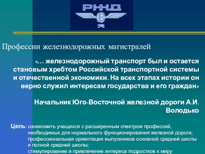 Профессии железнодорожных магистралей«… железнодорожный транспорт был и остается становым хребтом Российской транспортной