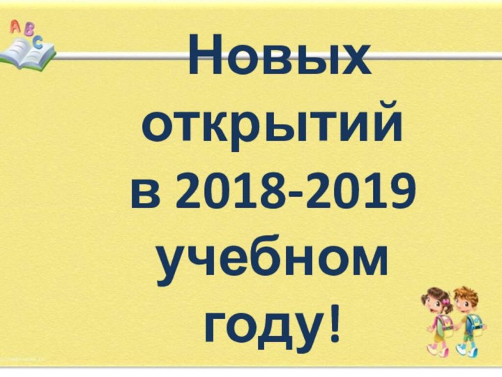 Новых открытий в 2018-2019 учебном году!