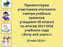 Презентация к первому классному смотру исследовательских и творческих проектов Хочу всё знать!