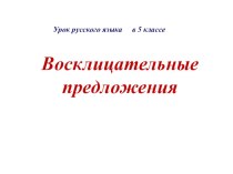 Презентация по русскому языку .Восклицательные предложения 5 класс