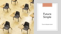 Презентация по английскому языку на тему Future Simple(5 класс)