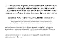 Презентация по обществознанию на тему: Как отвечать на задание №32 по обществознанию