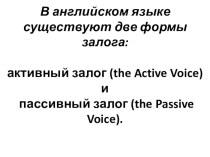 Презентация по английскому языку Passive voice