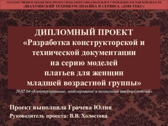 Разработка конструкторской и технической документации на серию моделей платьев для женщин младшей возрастной группы