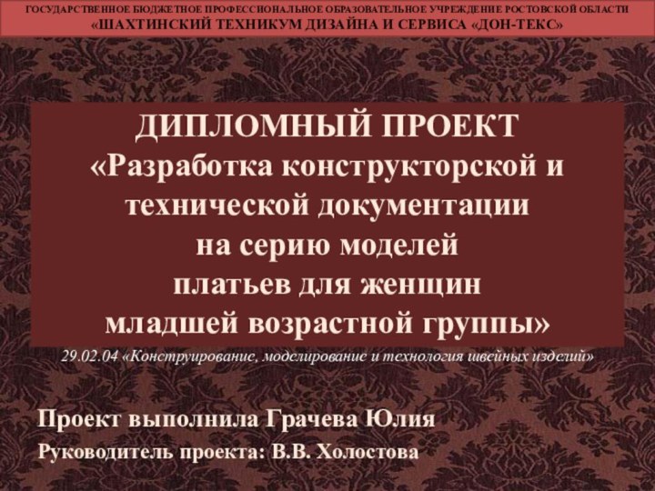 ДИПЛОМНЫЙ ПРОЕКТ«Разработка конструкторской и технической документации на серию моделей платьев для женщин