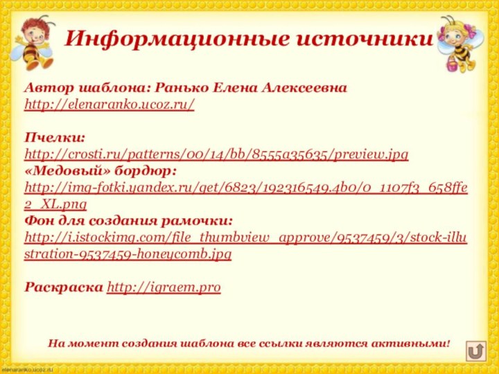 Автор шаблона: Ранько Елена Алексеевна http://elenaranko.ucoz.ru/ Пчелки:http://crosti.ru/patterns/00/14/bb/8555a35635/preview.jpg «Медовый» бордюр: http://img-fotki.yandex.ru/get/6823/192316549.4b0/0_1107f3_658ffe2_XL.png Фон для