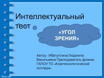 Презентация по теме Интеллектуальный тест Угол зрения