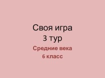 Презнтация по истории средних веков