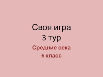 Презнтация по истории средних веков