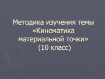 Методика изучения темы: Кинематика материальной точки