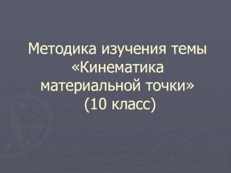 Методика изучения темы: Кинематика материальной точки