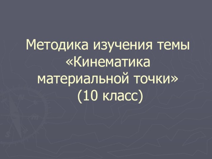 Методика изучения темы «Кинематика материальной точки»  (10 класс)