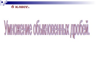 Презентация по математике на тему Умножение обыкновенных дробей