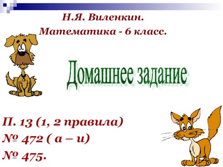 П. 13 (1, 2 правила)№ 472 ( а – и)№ 475.Н.Я. Виленкин.