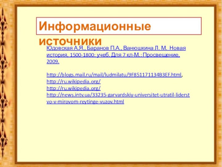 Юдовская А.Я., Баранов П.А., Ванюшкина Л. М. Новая история, 1500-1800: учеб. Для