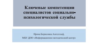 Ключевые компетенции специалистов социально-психологической службы