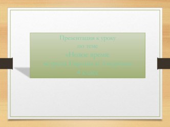 Презентация Новое время. Встреча Америки и Европы 4 класс