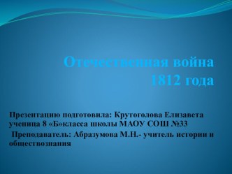 Отечественная война 1812 года