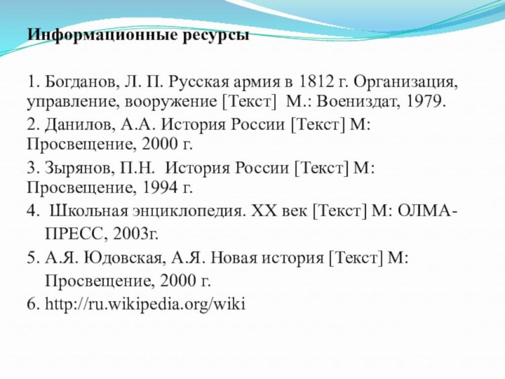 Информационные ресурсы1. Богданов, Л. П. Русская армия в 1812 г. Организация,