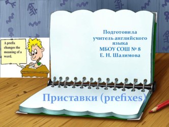 Презентация по английскому языку на тему  Словобразование. Приставки