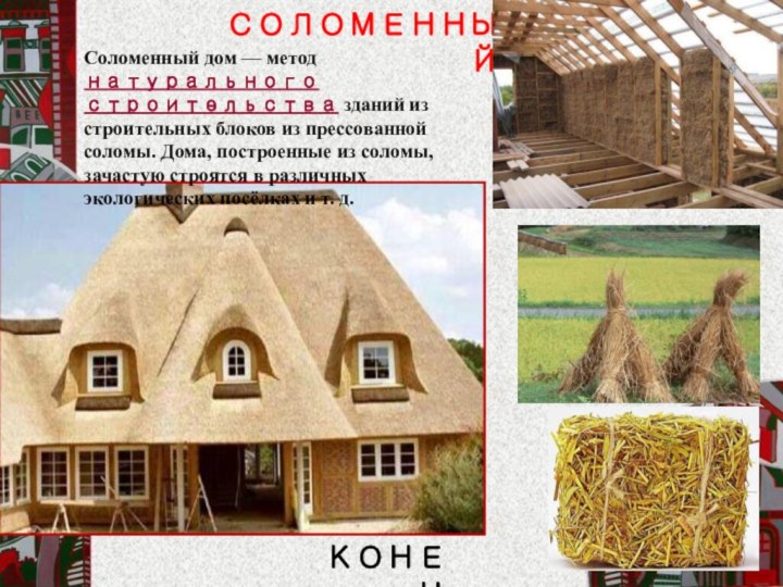 Соломенный дом — метод натурального строительства зданий из строительных блоков из прессованной соломы.