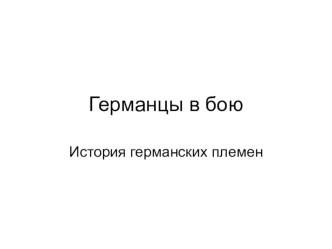 Военное дело германцев. Германцы в бою (5 класс)