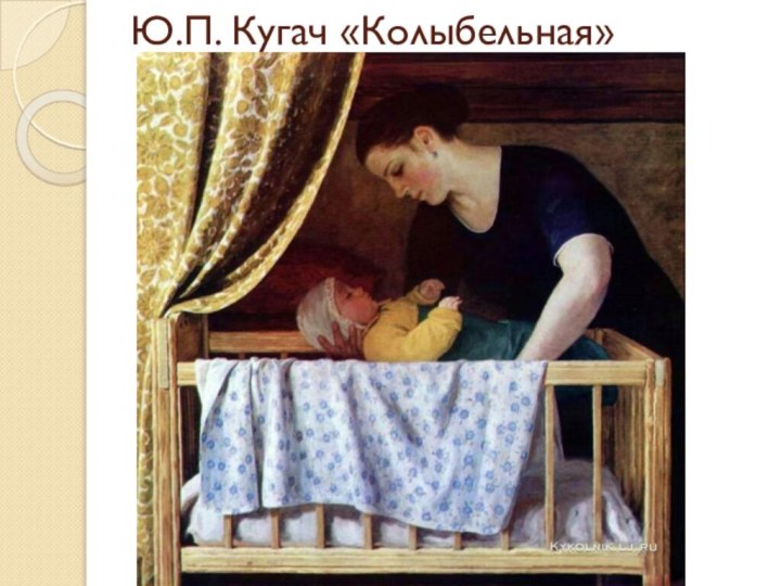 Ю.П. Кугач «Колыбельная»