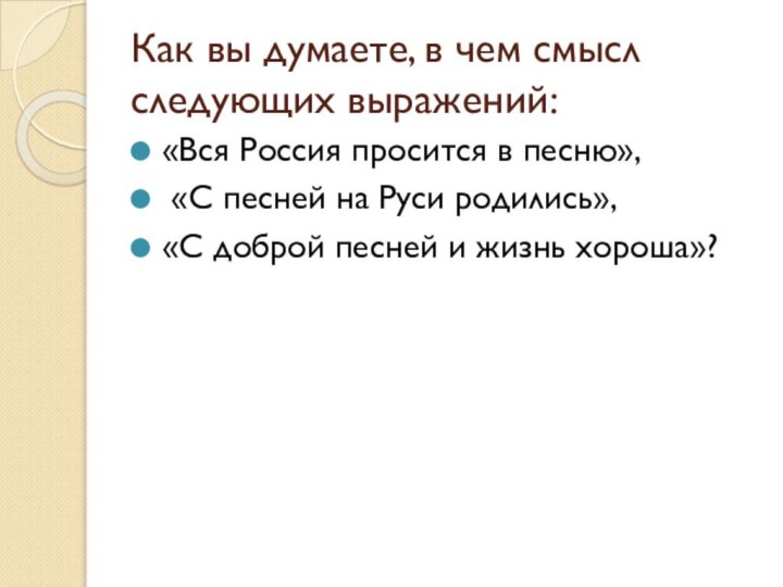 Как вы думаете, в чем смысл следующих выражений: «Вся Россия просится в