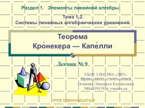 Презентация по дисциплине Элементы высшей математики на тему: Теорема Кронекера — Капелли - урок 11-ый. Рекомендовано для выпускников СПО.